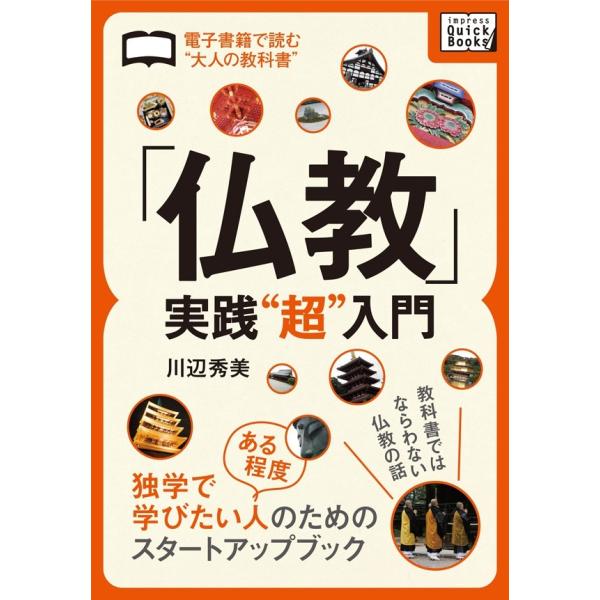「仏教」実践“超”入門 電子書籍版 / 川辺秀美