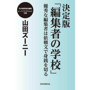 決定版「編集者の学校」優秀な編集者は依頼文で身銭を切る 電子書籍版 / 山田ズーニー｜ebookjapan