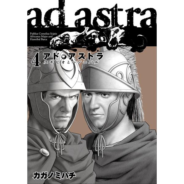 アド・アストラ ―スキピオとハンニバル― (4) 電子書籍版 / カガノミハチ