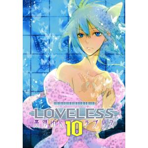 LOVELESS (10) 電子書籍版 / 高河ゆん｜ebookjapan
