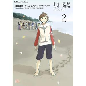 交響詩篇エウレカセブン ニュー・オーダー (2) 電子書籍版 / 漫画:深山フギン 原作:BONES シナリオ:大野木寛｜ebookjapan