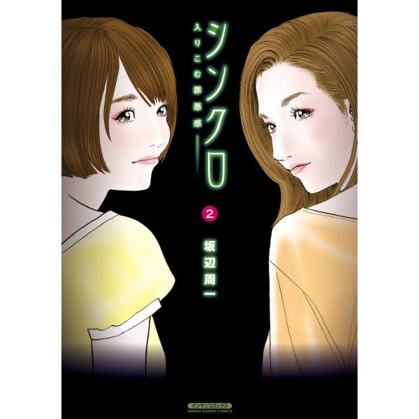 シンクロ (2)〜入りこむ罪悪感〜 電子書籍版 / 坂辺周一