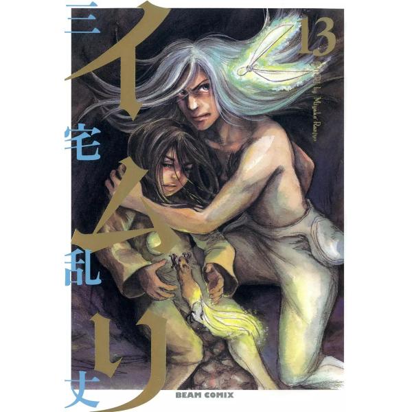 イムリ (13) 電子書籍版 / 三宅乱丈