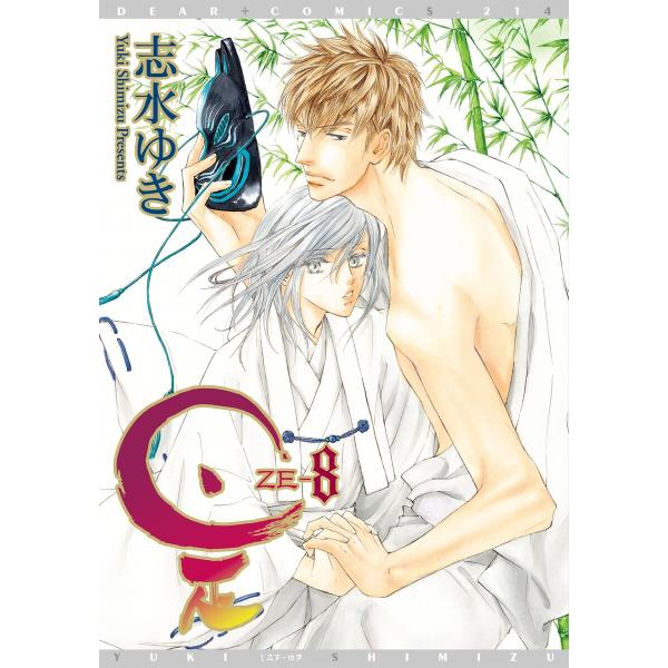 是-ZE-(8) 電子書籍版 / 志水ゆき