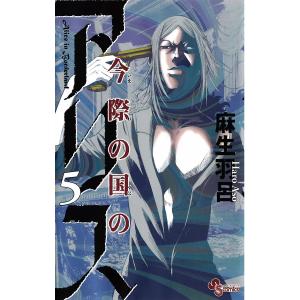 今際の国のアリス (5) 電子書籍版 / 麻生羽呂