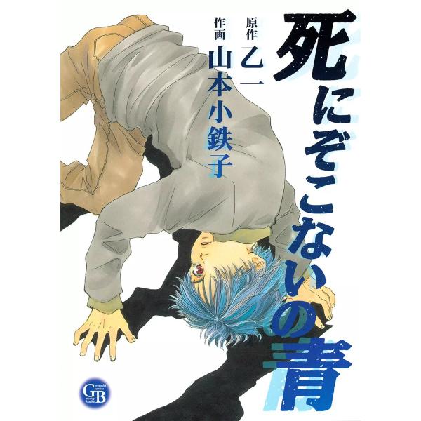 死にぞこないの青 電子書籍版 / 原作:乙一 作画:山本小鉄子