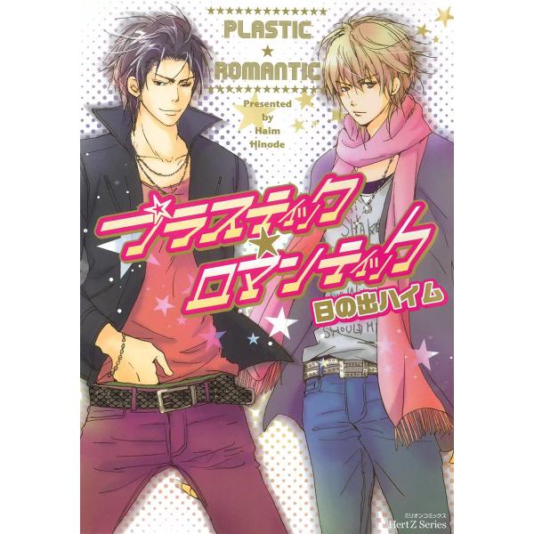 プラスティック・ロマンティック 電子書籍版 / 日の出ハイム