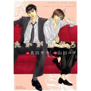 たかが恋だろ 電子書籍版 / 原作:英田サキ 作画:山田ユギ｜ebookjapan