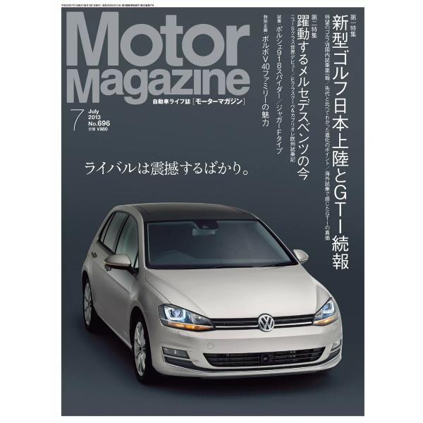 Motor Magazine 2013年7月号 電子書籍版 / MotorMagazine編集部