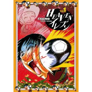 HEAVENイレブン (1) 電子書籍版 / 大和田秀樹