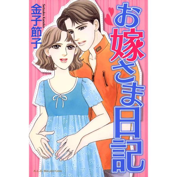 お嫁さま日記 電子書籍版 / 金子節子