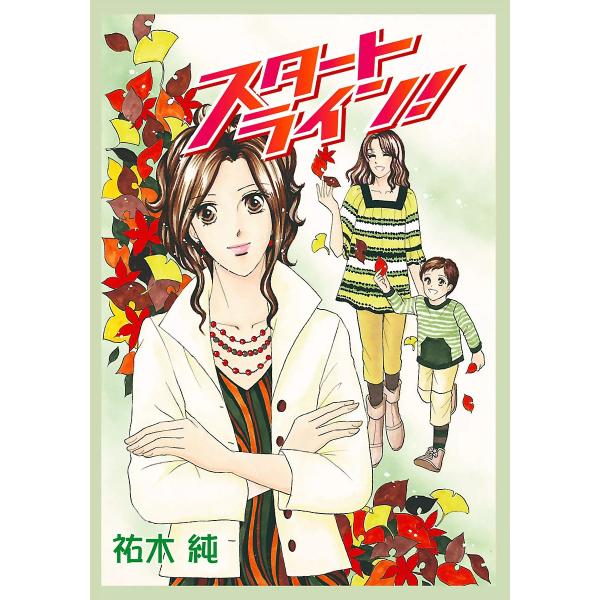 スタートライン! 電子書籍版 / 祐木純