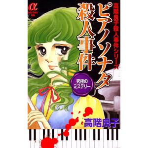 ピアノソナタ殺人事件 電子書籍版 / 高階良子｜ebookjapan