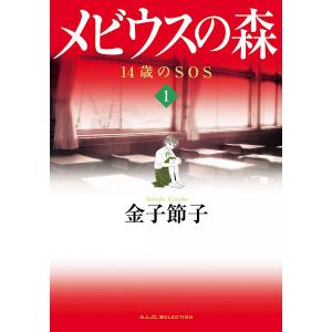 メビウスの森 (1) 電子書籍版 / 金子節子