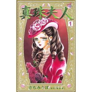 真珠夫人 (1) 電子書籍版 / さちみりほ 原作:菊池寛｜ebookjapan