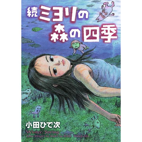 続・ミヨリの森の四季 電子書籍版 / 小田ひで次