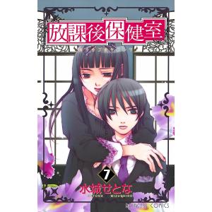 放課後保健室 (7) 電子書籍版 / 水城せとな｜ebookjapan