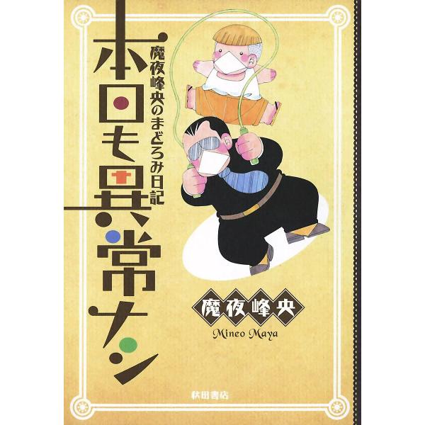 魔夜峰央のまどろみ日記 本日も異常ナシ 電子書籍版 / 魔夜峰央