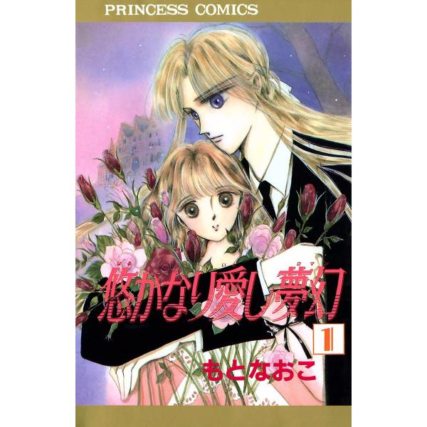 悠かなり愛し夢幻 (1) 電子書籍版 / もとなおこ