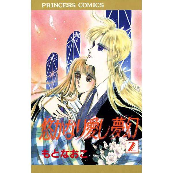 悠かなり愛し夢幻 (2) 電子書籍版 / もとなおこ