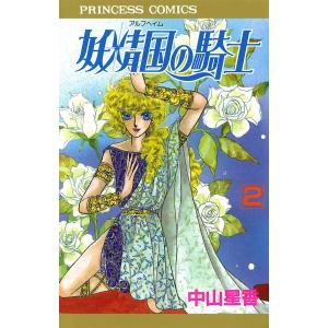 妖精国の騎士(アルフヘイムの騎士) (2) 電子書籍版 / 中山星香｜ebookjapan