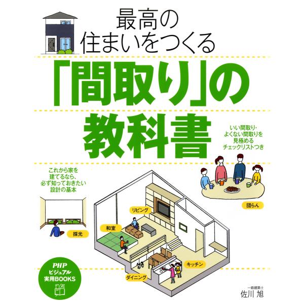 最高の住まいをつくる「間取り」の教科書 電子書籍版 / 著:佐川旭