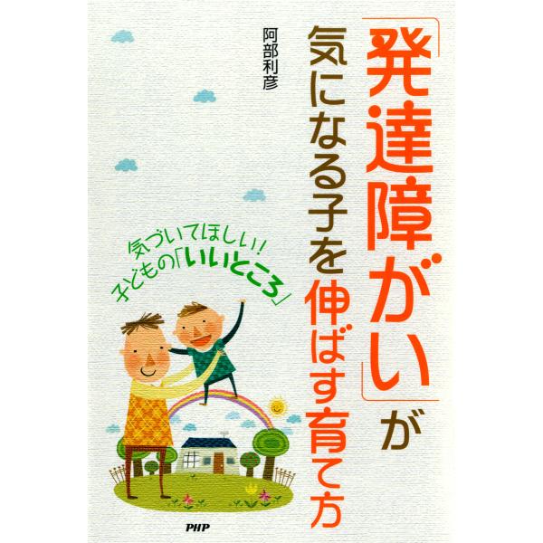 気づいてほしい! 子どもの「いいところ」 「発達障がい」が気になる子を伸ばす育て方 電子書籍版 / ...