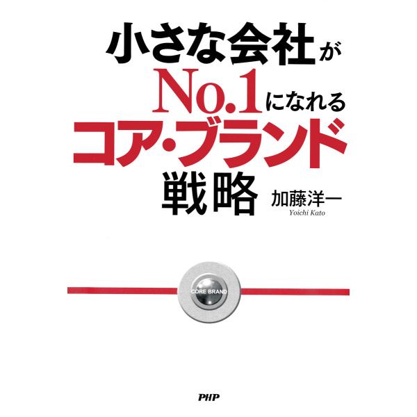 小さな会社がNo.1になれるコア・ブランド戦略 電子書籍版 / 著:加藤洋一