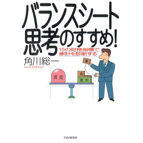 バランスシート思考のすすめ! 15の財務指標で家計を診断する 電子書籍版 / 著:角川総一