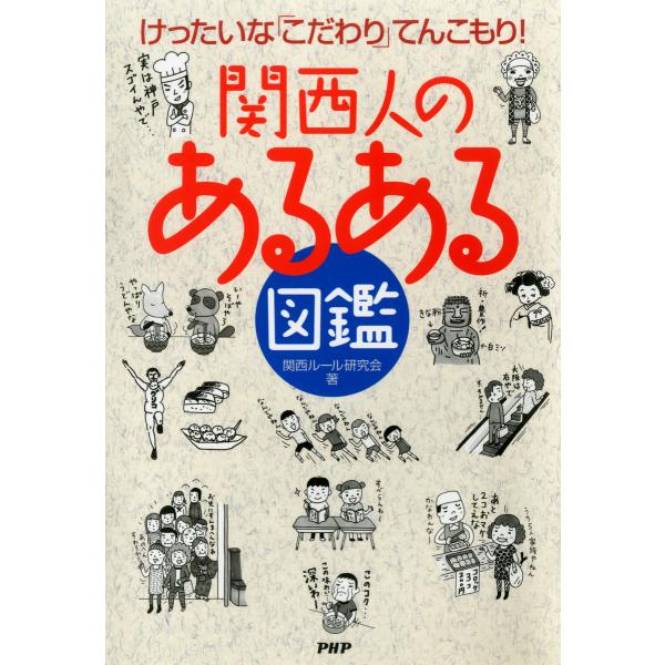 けったいなこだわりてんこもり! 関西人の「あるある」図鑑 電子書籍版 / 著:関西ルール研究会