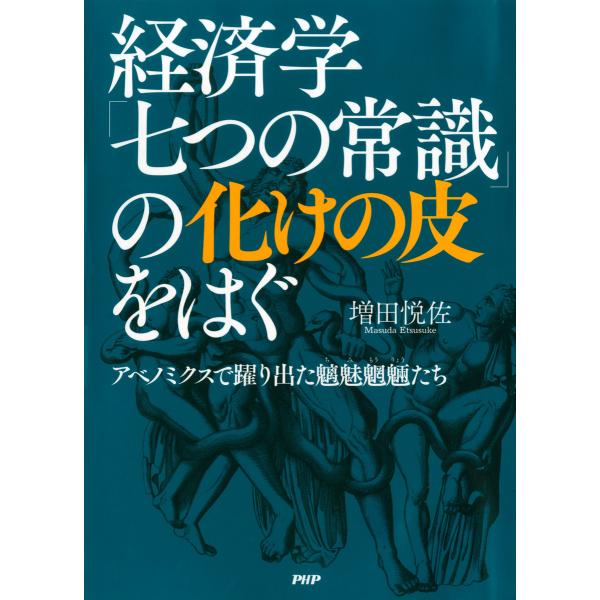 経済学「七つの常識」の化けの皮をはぐ アベノミクスで躍り出た魑魅魍魎(ちみもうりょう)たち 電子書籍...