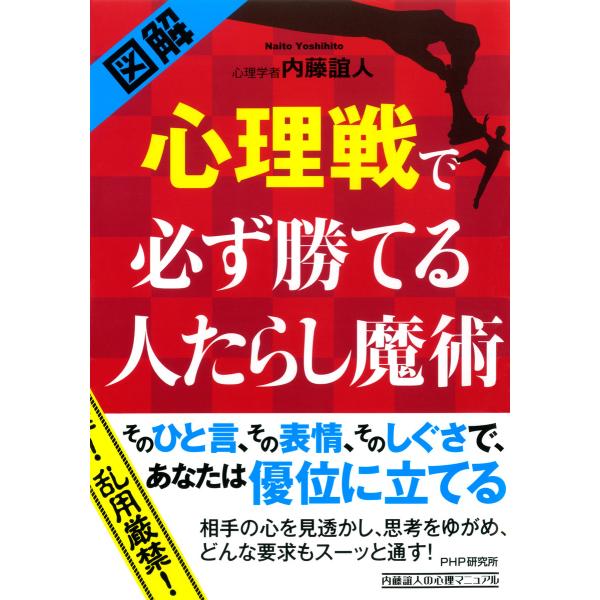 [図解] 心理戦で必ず勝てる人たらし魔術 電子書籍版 / 著:内藤誼人