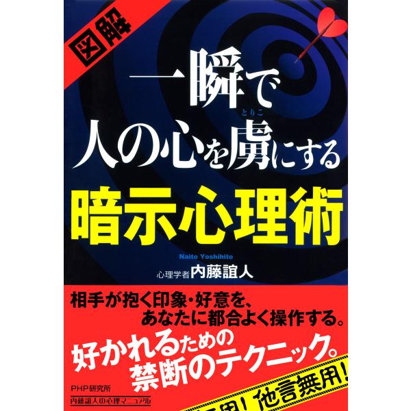 [図解] 一瞬で人の心を虜にする暗示心理術 電子書籍版 / 著:内藤誼人