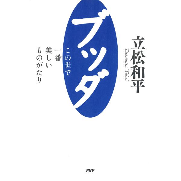 ブッダ―この世で一番美しいものがたり 電子書籍版 / 著:立松和平