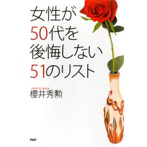 女性が50代を後悔しない51のリスト 電子書籍版 / 著:櫻井秀勲