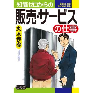 知識ゼロからの販売・サービスの仕事 電子書籍版 / 監修:丸木伊参｜ebookjapan