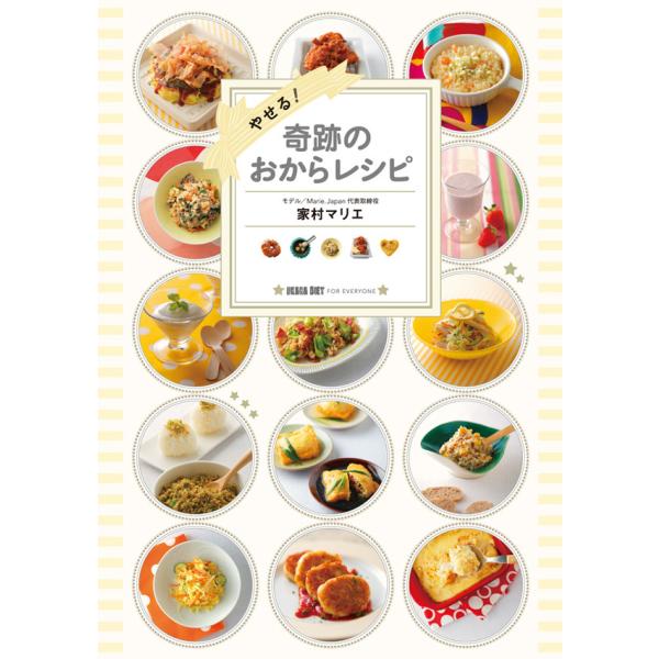 やせる! 奇跡のおからレシピ 電子書籍版 / 著:家村マリエ