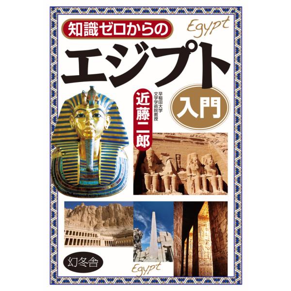 知識ゼロからのエジプト入門 電子書籍版 / 著:近藤二郎
