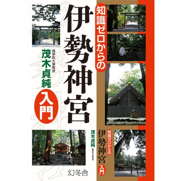 知識ゼロからの伊勢神宮入門 電子書籍版 / 著:茂木貞純