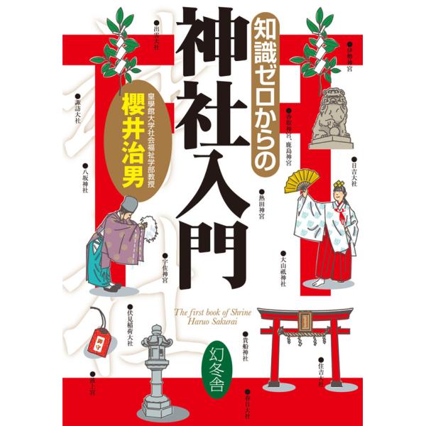 知識ゼロからの神社入門 電子書籍版 / 著:櫻井治男