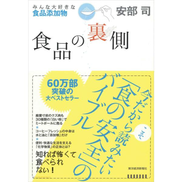 食品の裏側―みんな大好きな食品添加物 電子書籍版 / 著:安部司