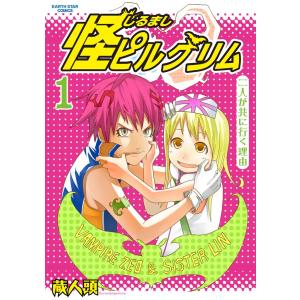 怪ピルグリム(1) 電子書籍版 / 著:蔵人頭｜ebookjapan