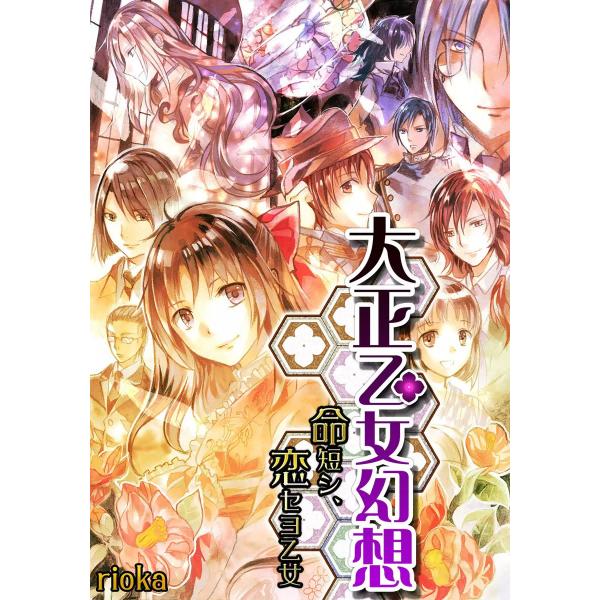 大正乙女幻想〜命、短シ恋セヨ乙女〜 電子書籍版 / rioka