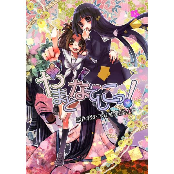 やまとなでしこっ! 電子書籍版 / 柊むつみ/紙屋イチ