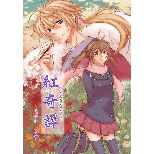 紅奇譚 電子書籍版 / ミツキミサ