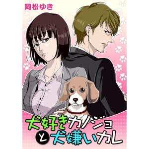 犬好きカノジョと犬嫌いカレ 電子書籍版 / 岡松ゆき