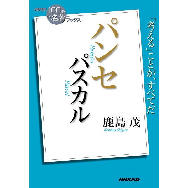 NHK「100分de名著」ブックス パスカル パンセ 電子書籍版 / 鹿島茂