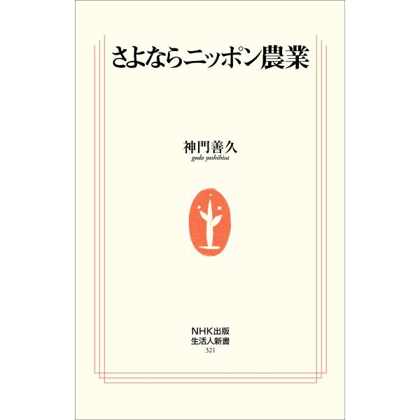 さよならニッポン農業 電子書籍版 / 神門善久(著)