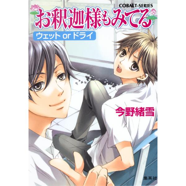 お釈迦様もみてる3 ウェットorドライ【マリア様がみてるカラー口絵つき】 電子書籍版 / 今野緒雪/...