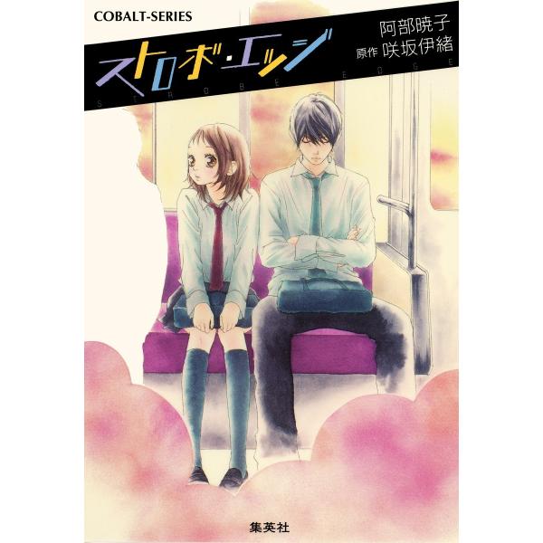 小説版 ストロボ・エッジ1【イラストつき】 電子書籍版 / 阿部暁子/咲坂伊緒(原作・イラスト)